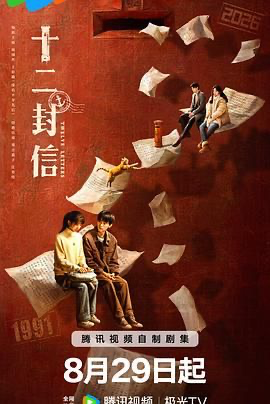 十二封信 (2025) [WEB-4K] [国语中字] [全12集]