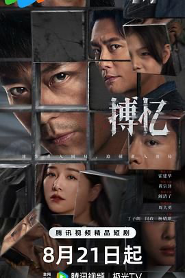 搏忆 暗夜迷局(2025)【更15集】【4K.HDR】【剧情/悬疑】【霍建华/黄宗泽】