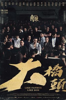 角头：大桥头 角頭：大橋頭 (2024) [中国台湾] [剧情 / 动作 / 犯罪] 闽南语 / 汉语普通话 / 英语 /  6.0 高分