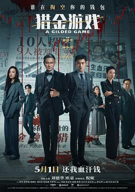 猎金·游戏 (2025) [中国大陆 / 中国香港] [剧情 / 犯罪] 汉语普通话 /  5.3 高分