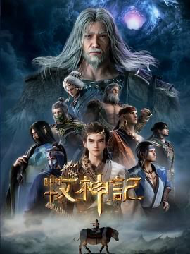 牧神记4K (2024) [中国大陆] [动画 / 奇幻 / 冒险] 汉语普通话 /  8.8 高分