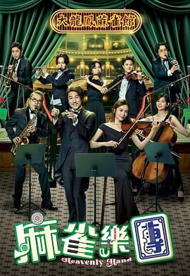 麻雀乐团 麻雀樂團 (2025) [中国香港] [剧情 / 喜剧] 粤语 /  8.0 高分