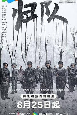 归队 (2025) [中国大陆] [剧情 / 历史 / 战争] 汉语普通话 /  暂无 高分