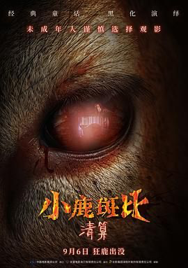 小鹿斑比：清算( 4K 1080P)Bambi: The Reckoning (2025) [英国 / 美国] [惊悚 / 恐怖] 英语 /  暂无 高分