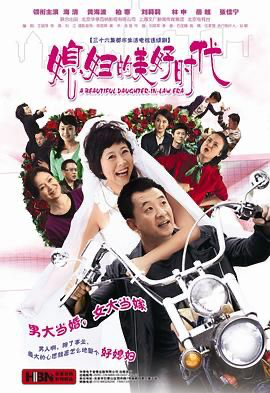 媳妇的美好时代 (2009) [中国大陆] [剧情 / 爱情 / 家庭] 汉语普通话 /  8.1 高分