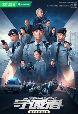 守诚者 (2025) [中国大陆 / 中国香港] [动作 / 悬疑 / 犯罪] 汉语普通话 / 粤语 /  暂无 高分