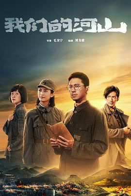 我们的河山 (2025) [中国大陆] [剧情 / 历史 / 战争] 汉语普通话 /  暂无 高分