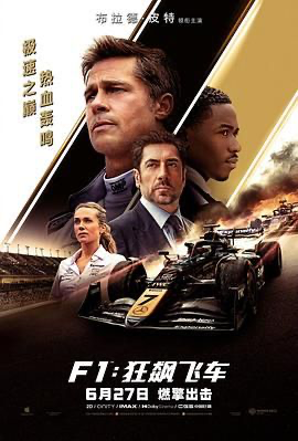 F1：狂飙飞车 F1: The Movie (2025) 【4K.HDR10&杜比视界】【高码率】【内封简繁英】
