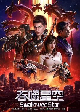 吞噬星空  (2025) [中国大陆] [科幻 / 动画] 汉语普通话 /  6.8 高分