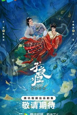 子夜归 (2025) [中国大陆] [爱情 / 奇幻 / 古装] 汉语普通话 /  暂无 高分