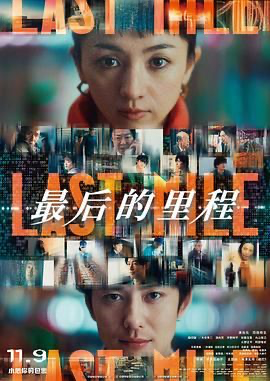 最后的里程 ラストマイル (2024) [日本] [剧情 / 悬疑] 日语 / 英语 /  7.1 高分