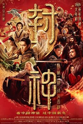 封神第二部：战火西岐附第一部【1080P】 (2025) [中国大陆] [动作 / 战争 / 奇幻 / 古装] 汉语普通话 /  5.8 高分