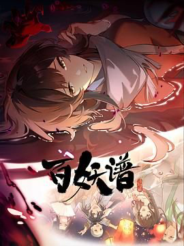 百妖谱·洛阳篇【4K】 (2025) [中国大陆] [动画 / 奇幻 / 冒险] 汉语普通话 /  暂无 高分