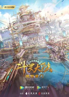 斗罗大陆Ⅱ绝世唐门【4k】 年番1 (2023) [中国大陆] [动画 / 奇幻] 汉语普通话 /  8.0 高分