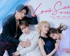 海洋之恋 ～爱之归处～ Love Sea~愛の居場所~ (2025) [日本] [爱情 / 同性] 日语 /  暂无 高分