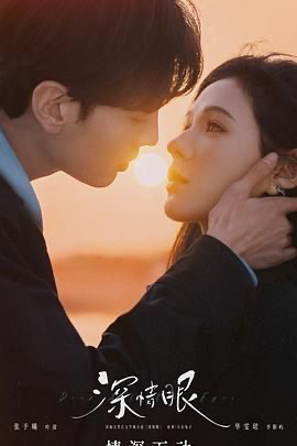 深情眼 (2025) [中国大陆] [剧情 / 爱情] 汉语普通话 /  5.7 高分
