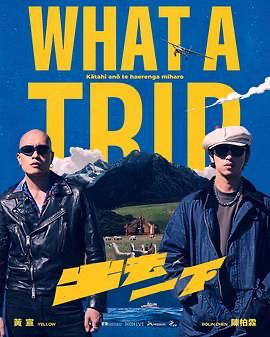 出去一下 What A Trip (2025) [中国台湾] [真人秀] 汉语普通话 / 英语 / 日语 /  5.9 高分