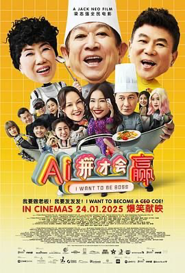 AI拼才会赢 (2025) [新加坡] [剧情 / 喜剧 / 家庭] 汉语普通话 /  暂无 高分