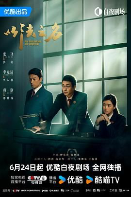 以法之名 【4K全集】(2025) [中国大陆] [剧情 / 犯罪] 汉语普通话 /  6.8 高分