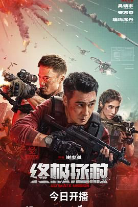 终极拯救 (2025) [中国大陆] [剧情 / 战争 / 犯罪] 汉语普通话 /  暂无 高分