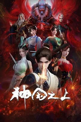 神国之上 (2025) [中国大陆] [动作 / 动画 / 奇幻] 汉语普通话 /  暂无 高分