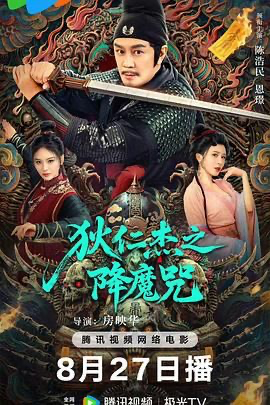 狄仁杰之降魔咒【4K】 (2025) [中国大陆] [剧情 / 动作 / 悬疑 / 古装] 汉语普通话 /  暂无 高分