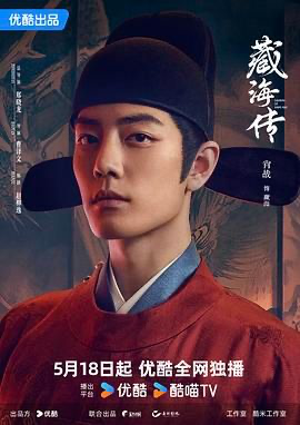 藏海传 (2025) [中国大陆] [剧情 / 古装] 汉语普通话 /  7.1 高分