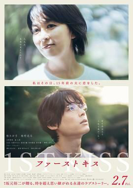 初吻 ファーストキス (2025) [日本] [爱情 / 奇幻] 日语 /  8.5 高分