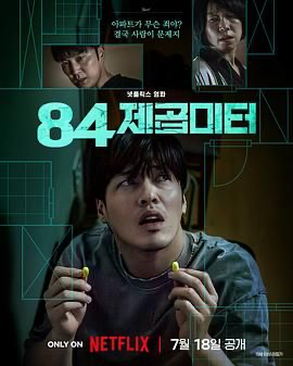 墙外之音 84제곱미터 (2025) [韩国] [剧情 / 惊悚] 韩语 /  6.3 高分