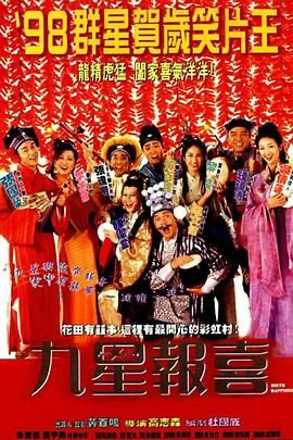 九星报喜 (1998) 1080P高清 [中国香港] [喜剧 / 爱情 / 古装] 粤语 /  6.9 高分