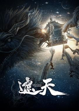 遮天 年番1 (2023) [中国大陆] [动画 / 奇幻 / 冒险] 汉语普通话 /  6.1 高分