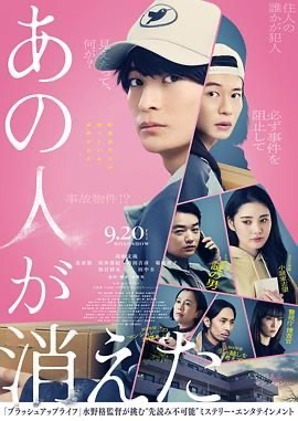 那个人消失了 【1080P日语中字】あの人が消えた (2024) [日本] [剧情 / 悬疑] 日语 /  7.6 高分