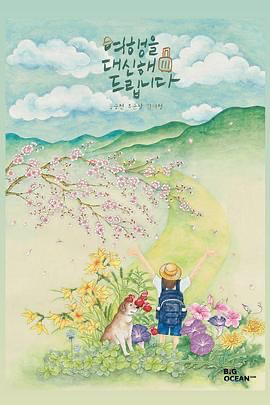 代客旅行 여행을 대신해 드립니다 (2025) [韩国] [剧情] 韩语 /  暂无 高分