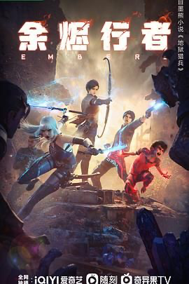 余烬行者 (2025) [中国大陆] [科幻 / 动画] 汉语普通话 /  暂无 高分