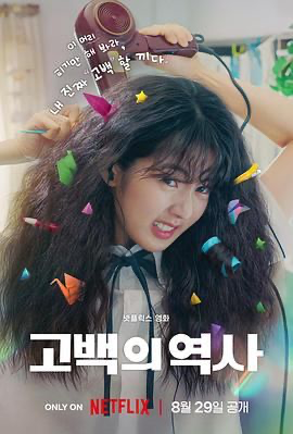 卷卷初恋 고백의 역사 (2025) [韩国] [剧情 / 喜剧 / 爱情] 韩语 /  6.9 高分