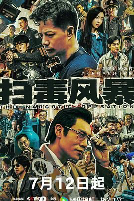 扫毒风暴【4K高清】 (2025) [中国大陆] [剧情 / 犯罪] 汉语普通话 /  7.9 高分