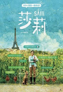 莎莉 (2023)[1080P国语繁体] [中国台湾] [剧情] 汉语普通话 / 法语 / 闽南语 / 英语 /  6.6 高分