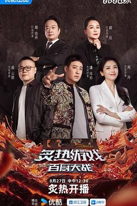 炙热游戏：百厨大战 (2025) [中国大陆] [真人秀] 汉语普通话 /  暂无 高分