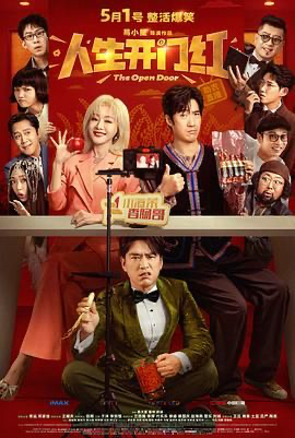人生开门红【4K➕1080P】 (2025) [中国大陆] [剧情 / 喜剧] 汉语普通话 /  6.1 高分