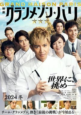 巴黎大饭店【1080P官方中字】 グランメゾン・パリ (2024) [日本 / 英国] [剧情] 日语 /  6.1 高分