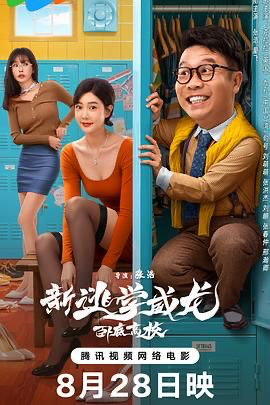 新逃学威龙：卧底高校【4K】 (2025) [中国大陆] [喜剧 / 动作] 汉语普通话 /  暂无 高分