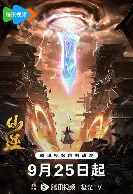 仙逆【4K】 第一季 (2023) [中国大陆] [剧情 / 动画 / 奇幻] 汉语普通话 /  8.1 高分