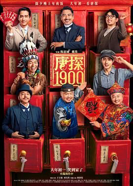 唐探1900 (2025) [中国大陆 / 中国香港] [喜剧 / 动作 / 悬疑] 汉语普通话 / 英语 /  6.4 高分