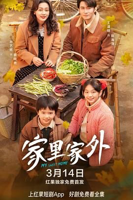 家里家外 (2025) [中国大陆] [暂无] 汉语普通话 /  7.9 高分