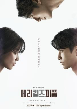 死亡医生玛丽【韩语简繁字】 메리 킬즈 피플 (2025) [韩国] [剧情] 韩语 /  6.3 高分