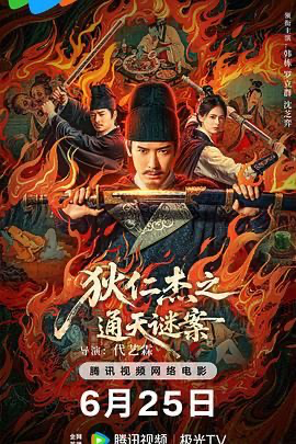 狄仁杰之画舫惊魂 狄仁杰之通天谜案【4K】 (2025) [中国大陆] [悬疑 / 惊悚 / 古装] 汉语普通话 /  暂无 高分
