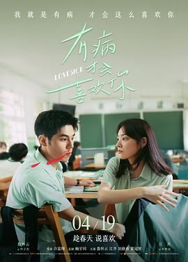 有病才会喜欢你 有病才會喜歡你 (2025) [中国台湾] [剧情 / 喜剧 / 爱情] 汉语普通话 /  5.8 高分