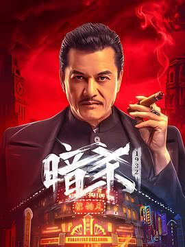 暗杀1932 (2025) [中国大陆] [动作 / 历史] 汉语普通话 /  暂无 高分
