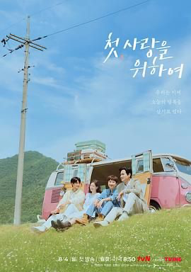 初次，为了爱 첫, 사랑을 위하여 (2025) [韩国] [喜剧 / 家庭] 韩语 /  7.1 高分