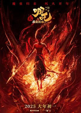 哪吒之魔童闹海2附1【4K】 (2025) [中国大陆] [剧情 / 喜剧 / 动画 / 奇幻] 汉语普通话 /  8.5 高分